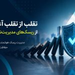 تقلب از تقلب آغاز نمی‌شود؛ از ریسک‌های مدیریت‌نشده آغاز می‌شود