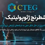 شطرنج ژئوپولیتیک؛ آیا دریای کاسپین یک تقاطع دیجیتال برای اروپا و آسیا می‌شود و نقش ایران چگونه است؟